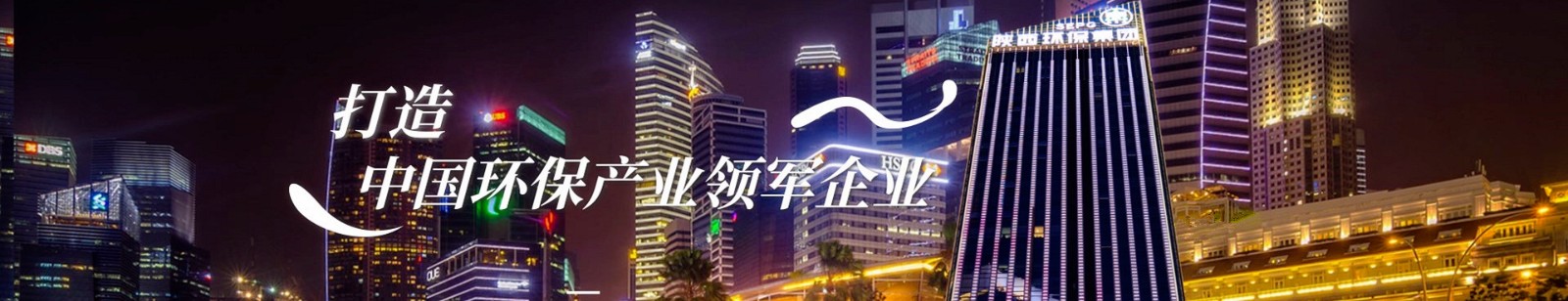 打造環(huán)保產業(yè)領軍企業(yè).jpg